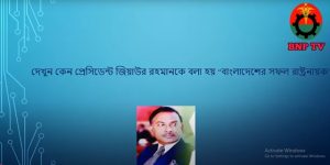 President Ziaur Rahman , The legend of Bangladesh(Part 1)জিয়াউর রহমান আধুনিক বাংলাদেশের রূপকার